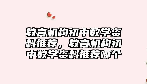 教育機構初中數學資料推薦，教育機構初中數學資料推薦哪個