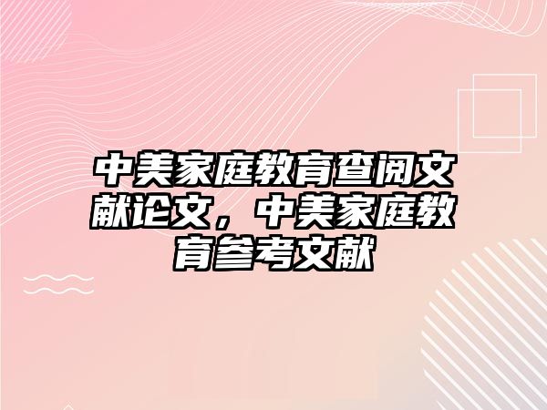 中美家庭教育查閱文獻論文，中美家庭教育參考文獻