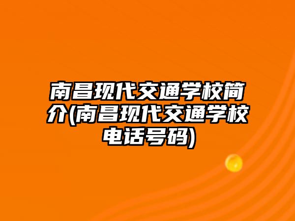 南昌現(xiàn)代交通學(xué)校簡介(南昌現(xiàn)代交通學(xué)校電話號碼)