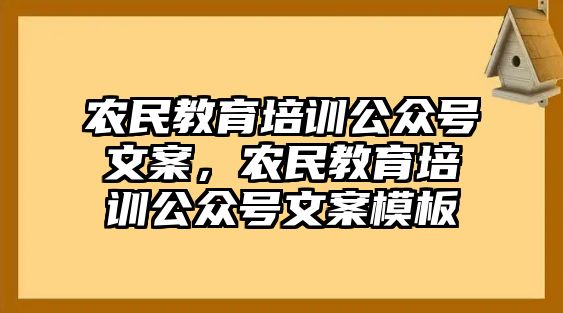 農(nóng)民教育培訓(xùn)公眾號(hào)文案，農(nóng)民教育培訓(xùn)公眾號(hào)文案模板