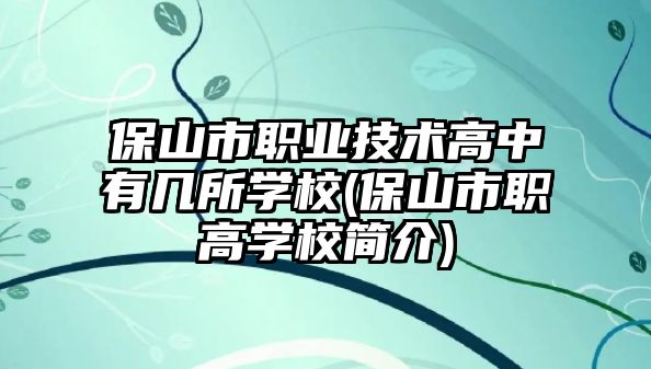 保山市職業(yè)技術(shù)高中有幾所學(xué)校(保山市職高學(xué)校簡(jiǎn)介)