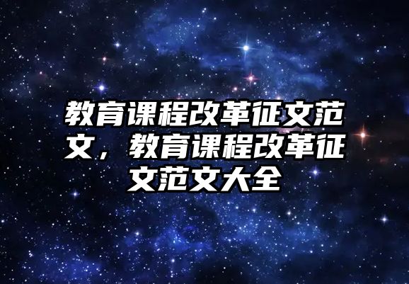 教育課程改革征文范文，教育課程改革征文范文大全