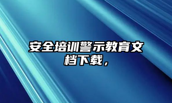 安全培訓(xùn)警示教育文檔下載，