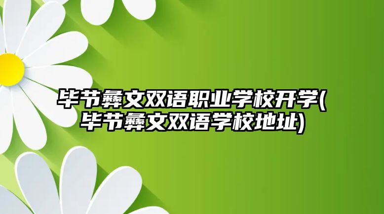 畢節(jié)彝文雙語職業(yè)學校開學(畢節(jié)彝文雙語學校地址)