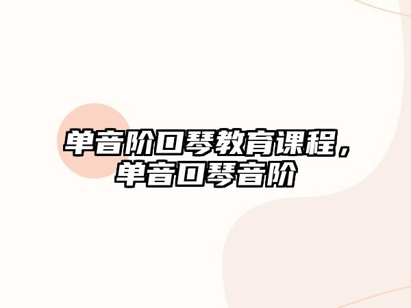 單音階口琴教育課程，單音口琴音階