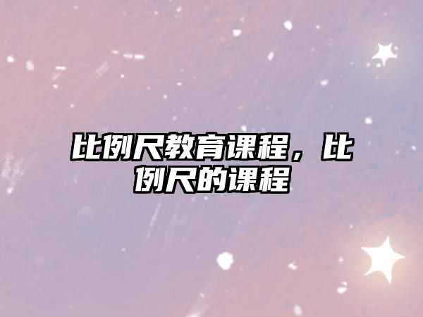 比例尺教育課程，比例尺的課程