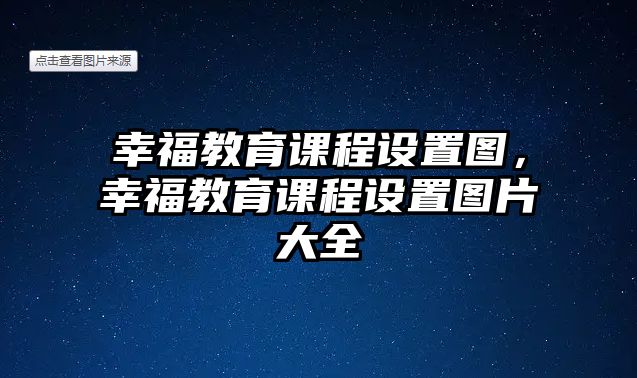 幸福教育課程設(shè)置圖，幸福教育課程設(shè)置圖片大全