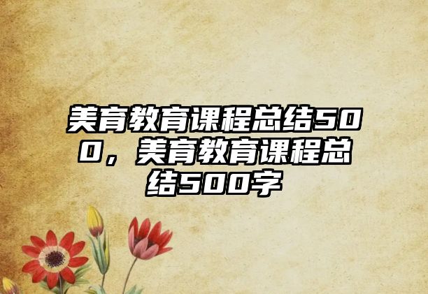 美育教育課程總結(jié)500，美育教育課程總結(jié)500字