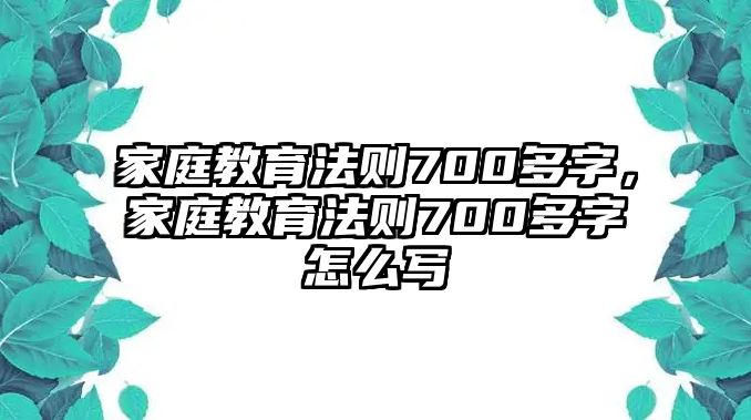 家庭教育法則700多字，家庭教育法則700多字怎么寫