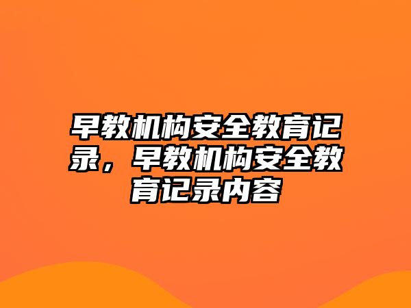 早教機構安全教育記錄，早教機構安全教育記錄內(nèi)容