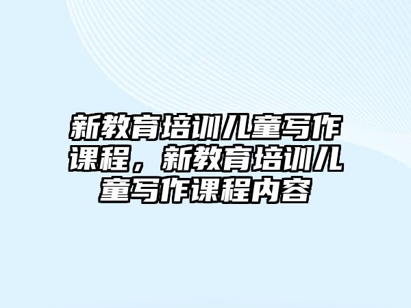 新教育培訓兒童寫作課程，新教育培訓兒童寫作課程內容