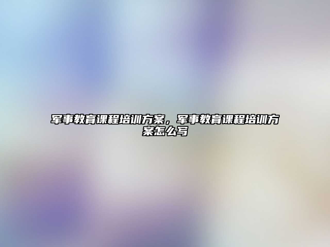 軍事教育課程培訓(xùn)方案，軍事教育課程培訓(xùn)方案怎么寫