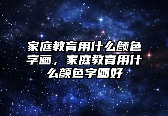 家庭教育用什么顏色字畫，家庭教育用什么顏色字畫好