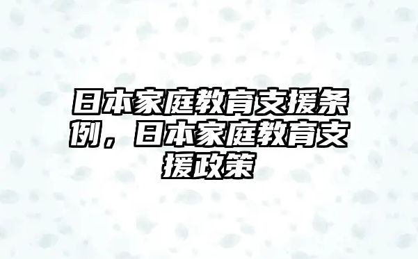 日本家庭教育支援條例，日本家庭教育支援政策