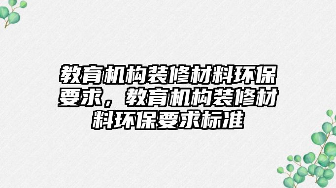 教育機構裝修材料環(huán)保要求，教育機構裝修材料環(huán)保要求標準