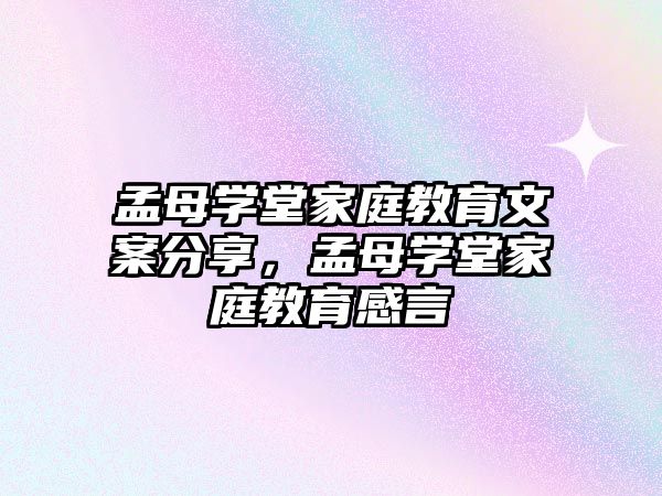 孟母學(xué)堂家庭教育文案分享，孟母學(xué)堂家庭教育感言