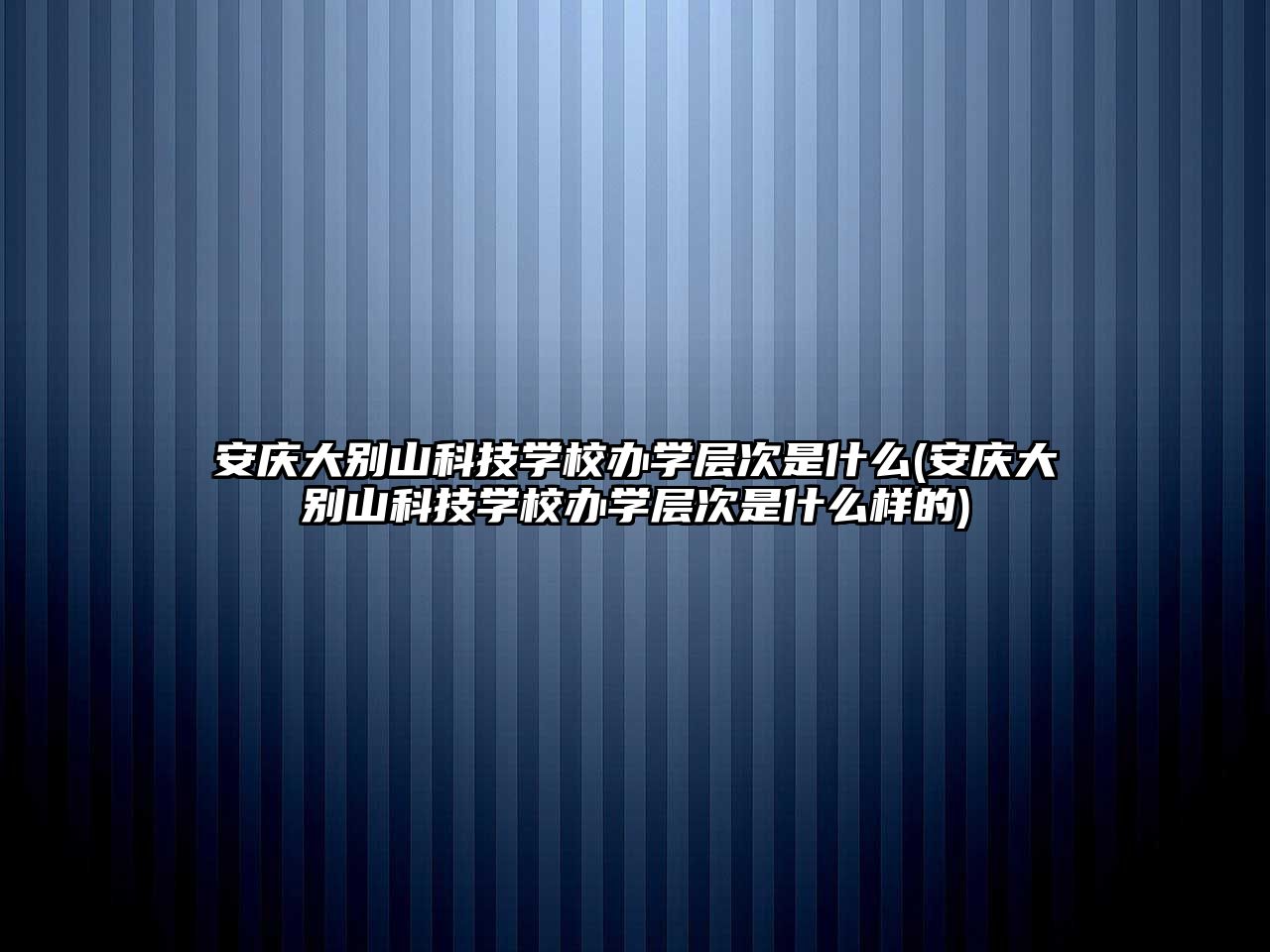 安慶大別山科技學校辦學層次是什么(安慶大別山科技學校辦學層次是什么樣的)