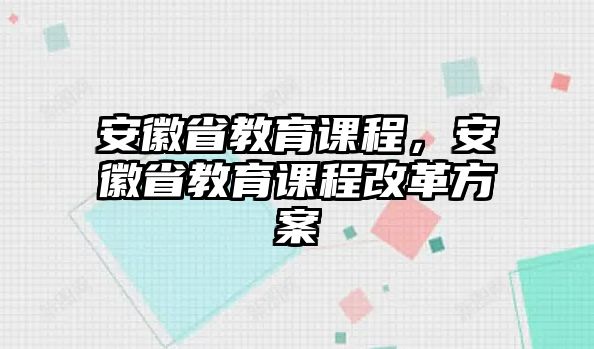 安徽省教育課程，安徽省教育課程改革方案