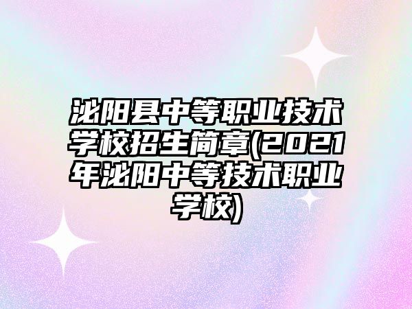 泌陽(yáng)縣中等職業(yè)技術(shù)學(xué)校招生簡(jiǎn)章(2021年泌陽(yáng)中等技術(shù)職業(yè)學(xué)校)