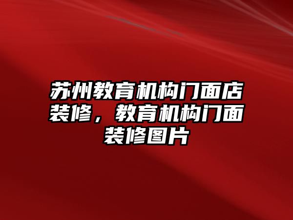 蘇州教育機構(gòu)門面店裝修，教育機構(gòu)門面裝修圖片