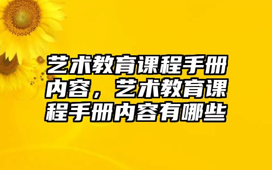 藝術(shù)教育課程手冊內(nèi)容，藝術(shù)教育課程手冊內(nèi)容有哪些