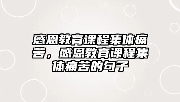 感恩教育課程集體痛苦，感恩教育課程集體痛苦的句子