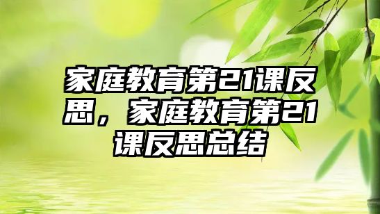 家庭教育第21課反思，家庭教育第21課反思總結(jié)