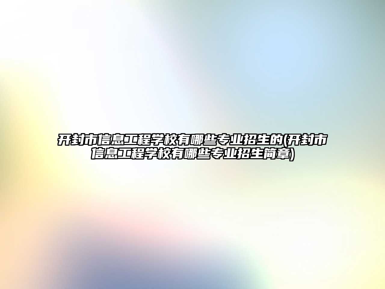 開封市信息工程學(xué)校有哪些專業(yè)招生的(開封市信息工程學(xué)校有哪些專業(yè)招生簡章)