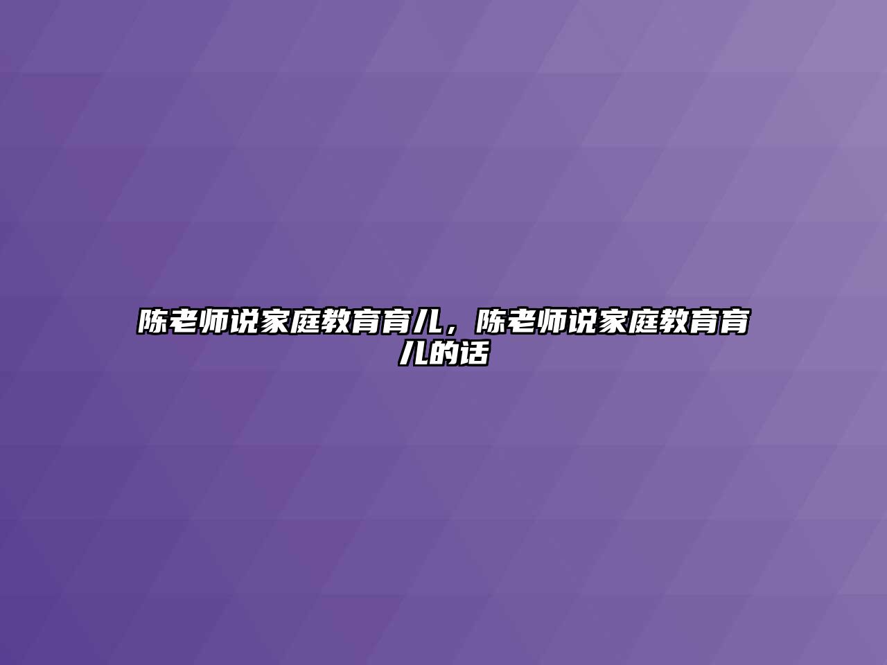 陳老師說家庭教育育兒，陳老師說家庭教育育兒的話