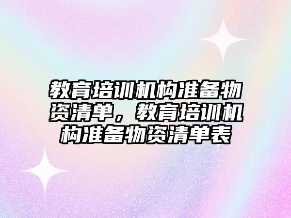 教育培訓機構準備物資清單，教育培訓機構準備物資清單表