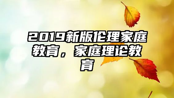 2019新版?zhèn)惱砑彝ソ逃彝ダ碚摻逃? class=