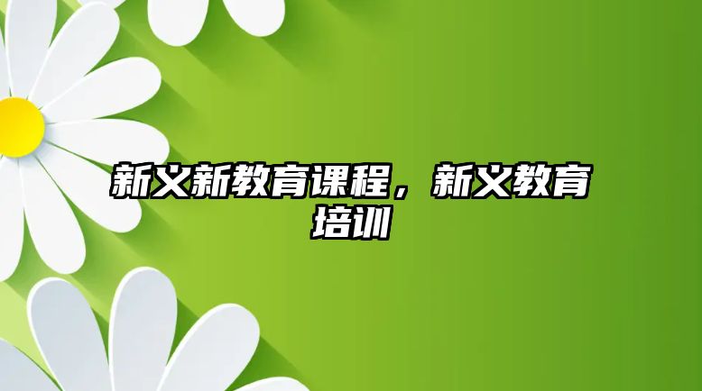 新義新教育課程，新義教育培訓(xùn)