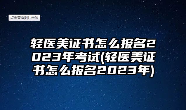 輕醫(yī)美證書怎么報名2023年考試(輕醫(yī)美證書怎么報名2023年)