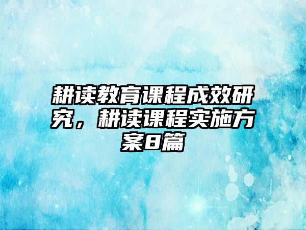 耕讀教育課程成效研究，耕讀課程實(shí)施方案8篇