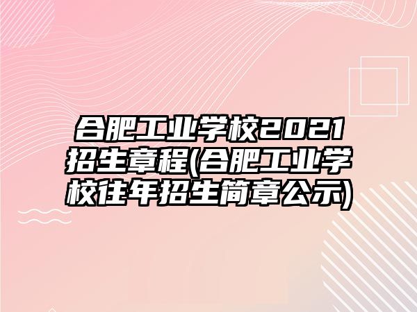 合肥工業(yè)學(xué)校2021招生章程(合肥工業(yè)學(xué)校往年招生簡章公示)