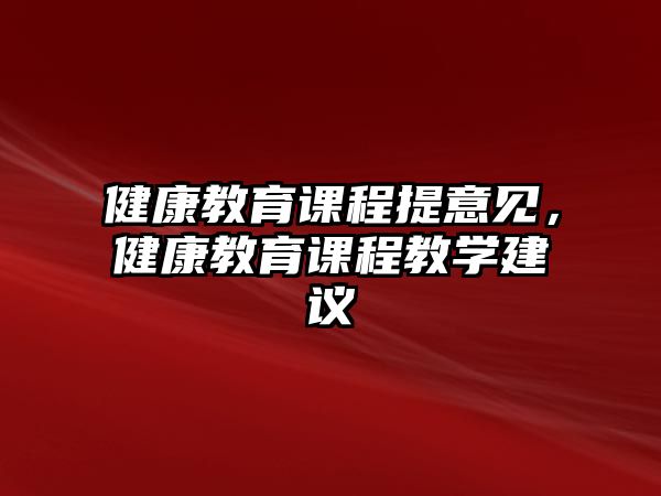 健康教育課程提意見，健康教育課程教學建議