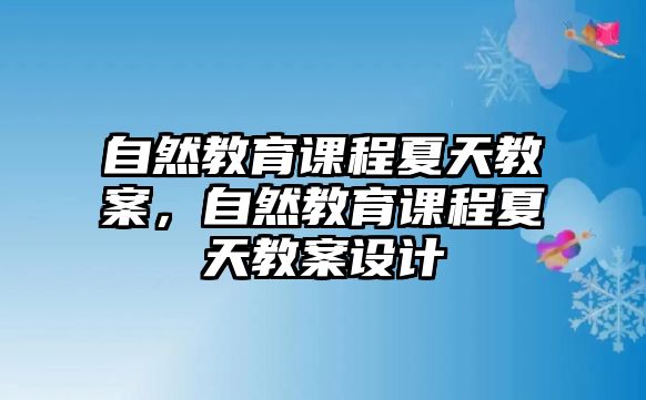 自然教育課程夏天教案，自然教育課程夏天教案設(shè)計