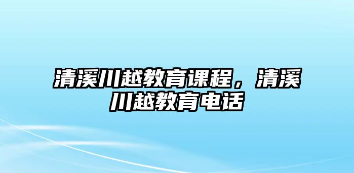 清溪川越教育課程，清溪川越教育電話