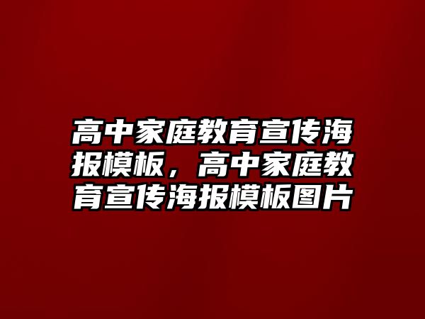 高中家庭教育宣傳海報(bào)模板，高中家庭教育宣傳海報(bào)模板圖片