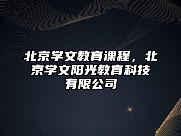 北京學文教育課程，北京學文陽光教育科技有限公司