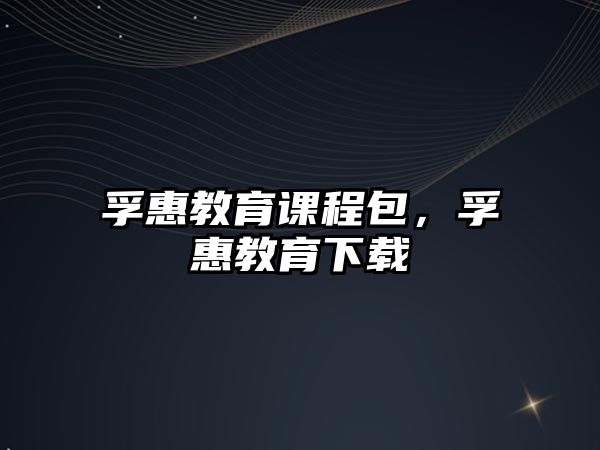 孚惠教育課程包，孚惠教育下載