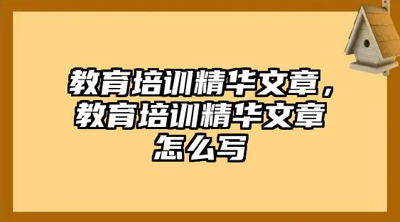 教育培訓(xùn)精華文章，教育培訓(xùn)精華文章怎么寫