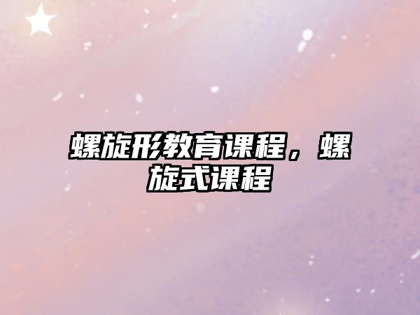 螺旋形教育課程，螺旋式課程