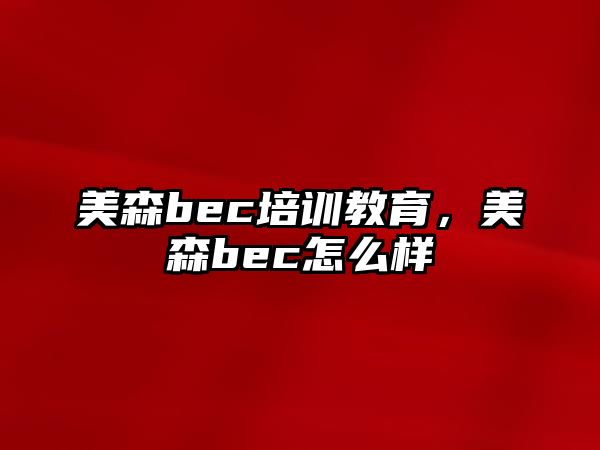 美森bec培訓(xùn)教育，美森bec怎么樣