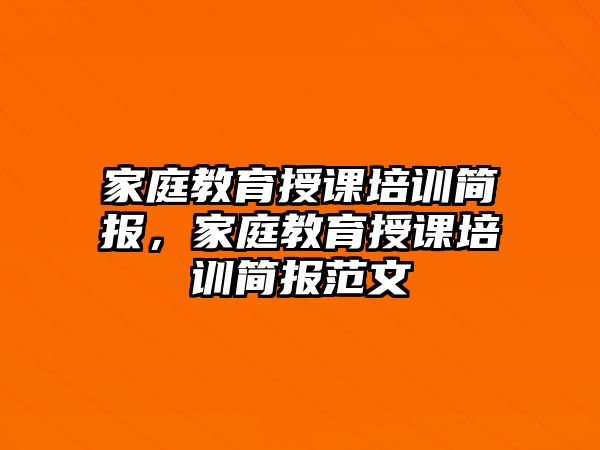 家庭教育授課培訓(xùn)簡(jiǎn)報(bào)，家庭教育授課培訓(xùn)簡(jiǎn)報(bào)范文