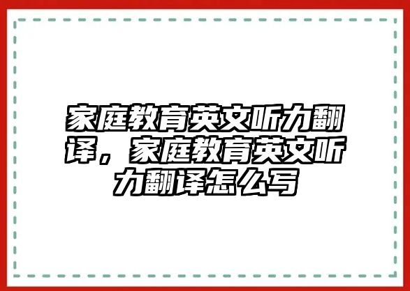 家庭教育英文聽力翻譯，家庭教育英文聽力翻譯怎么寫