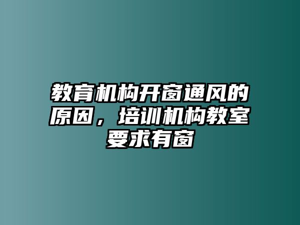 教育機(jī)構(gòu)開(kāi)窗通風(fēng)的原因，培訓(xùn)機(jī)構(gòu)教室要求有窗