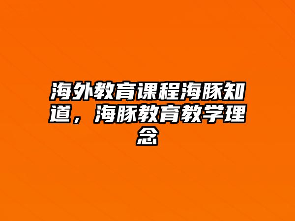 海外教育課程海豚知道，海豚教育教學理念