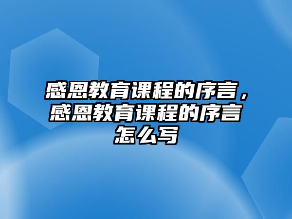 感恩教育課程的序言，感恩教育課程的序言怎么寫