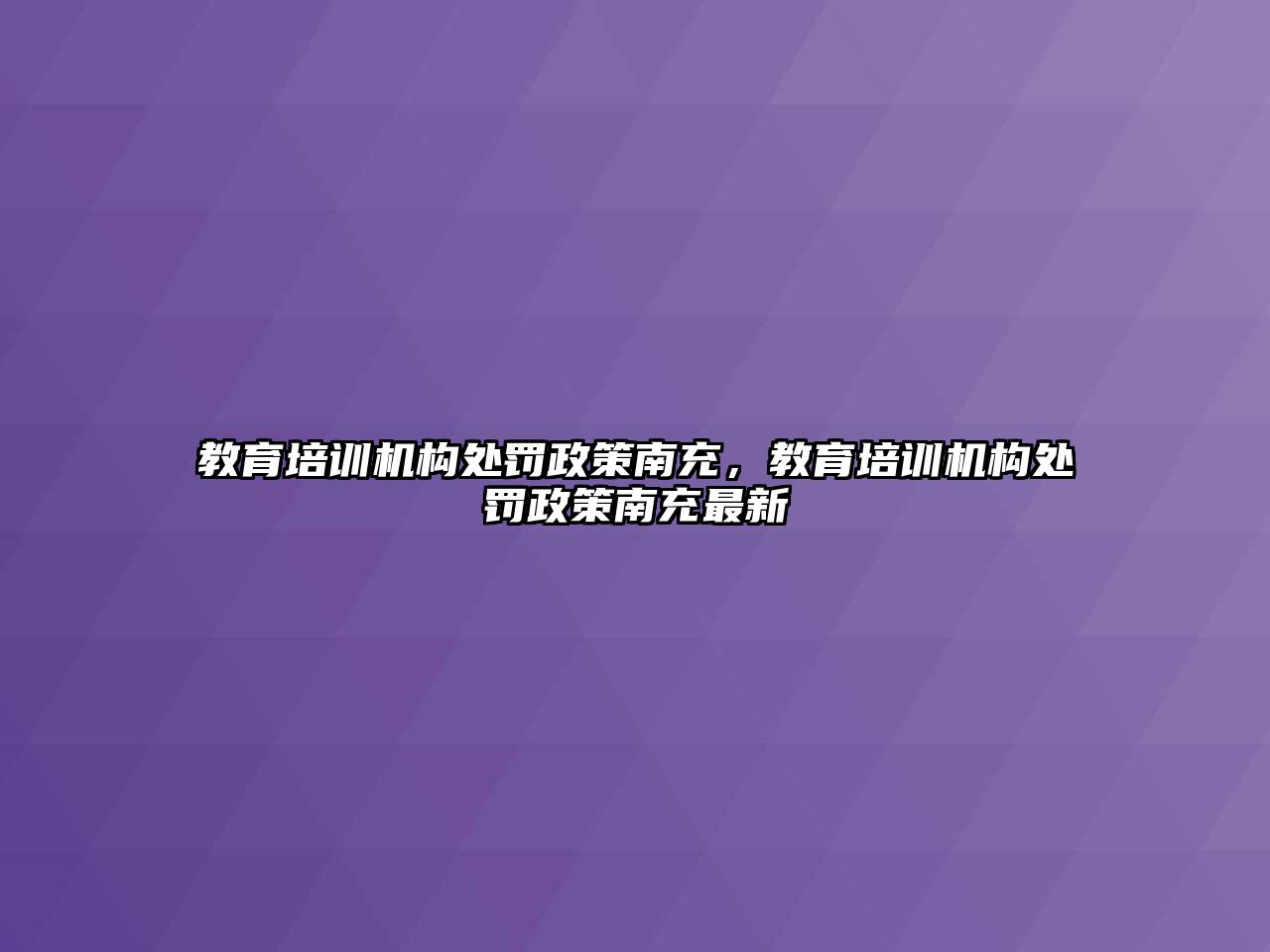 教育培訓機構處罰政策南充，教育培訓機構處罰政策南充最新